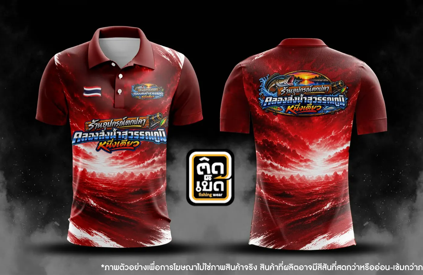 เสื้อตกปลาคอปกพิมพ์ลาย ลายทีม แบบที่ 4 สั่งทำเสื้อตกปลากับติดเบ็ด