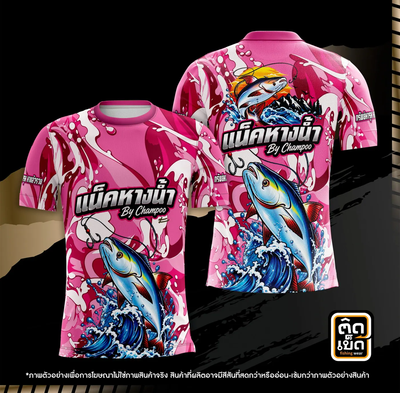 เสื้อตกปลาคอกลมพิมพ์ลาย ลายทีม แบบที่ 6 สั่งทำเสื้อตกปลากับติดเบ็ด