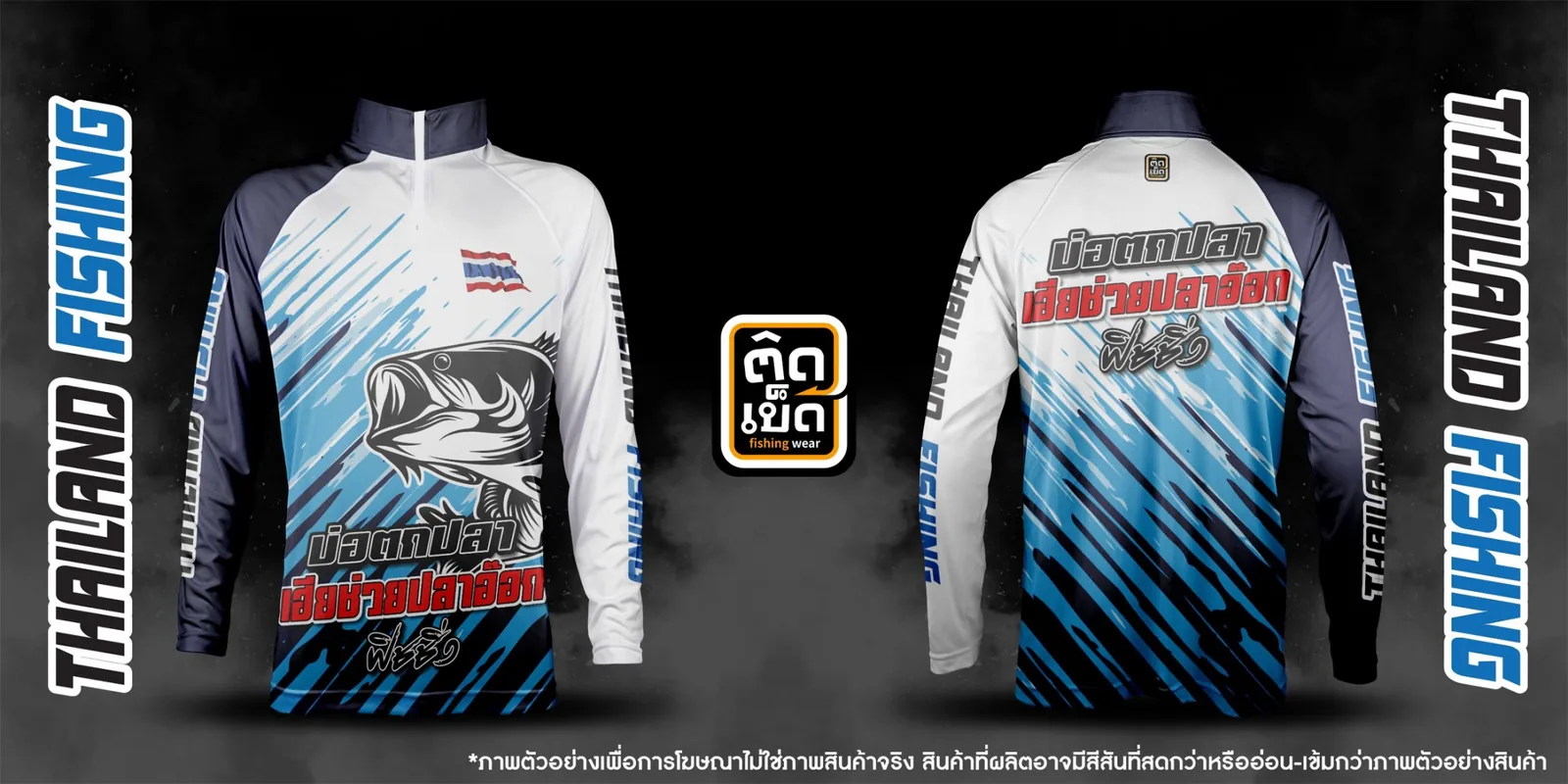 เสื้อตกปลาคอตั้งพิมพ์ลาย ลายทีม ผลงานติดเบ็ด ชุดที่ 21