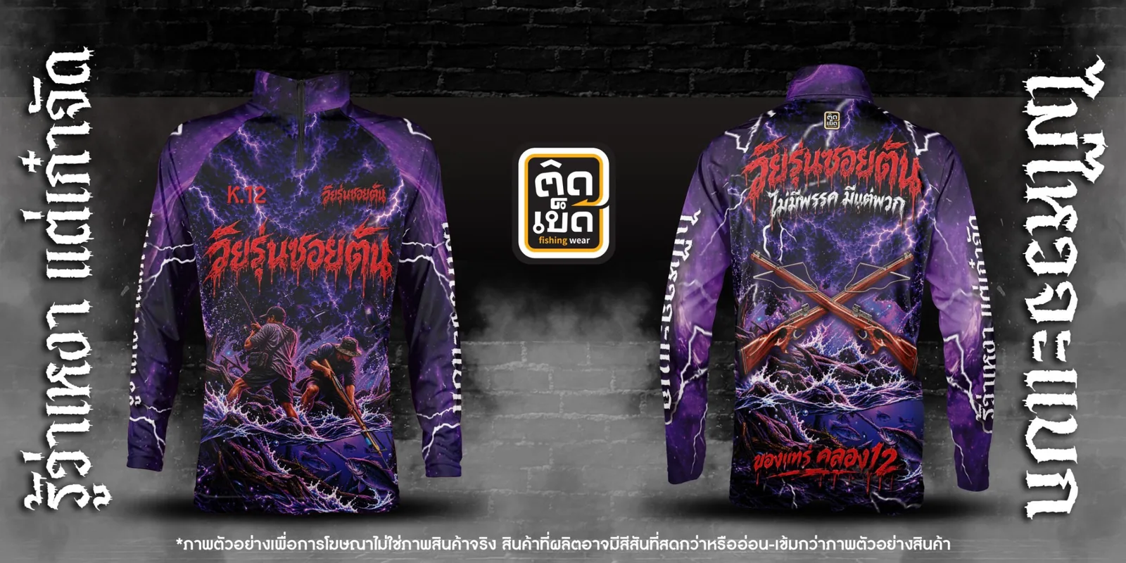เสื้อตกปลาคอตั้งพิมพ์ลาย ลายทีม ผลงานติดเบ็ด ชุดที่ 22