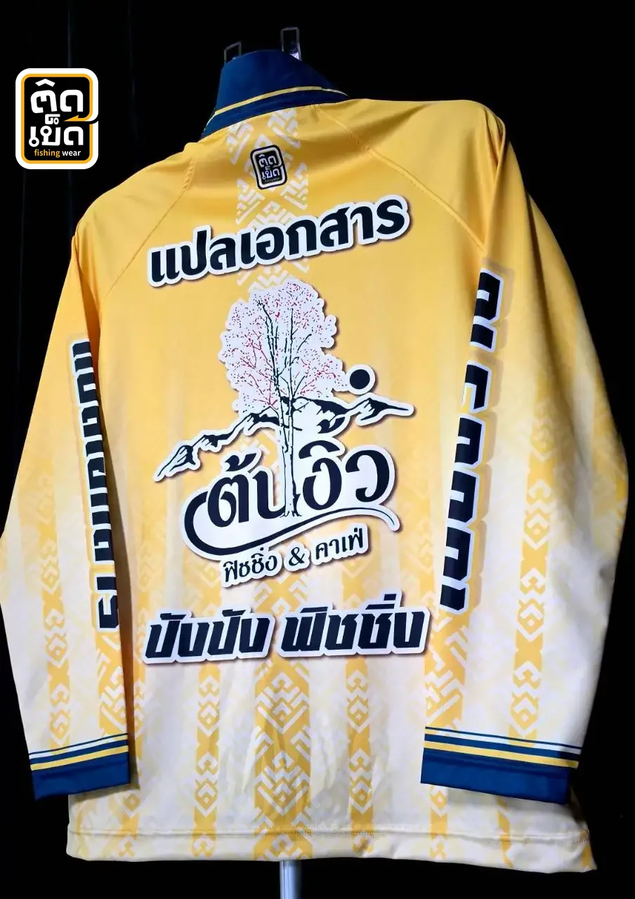 เสื้อตกปลาแขนยาวสีเหลือง ลายแปลเอกสาร ต้นงิ้วฟิชชิ่งแอนด์คาเฟ่ ด้านหลัง