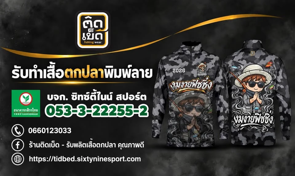 ป้ายบัญชีร้านติดเบ็ด ธนาคารกสิกรไทย 053-3-22255-2 บจก. ซิกซ์ตี้ไนน์ สปอร์ต โทร 0660123033