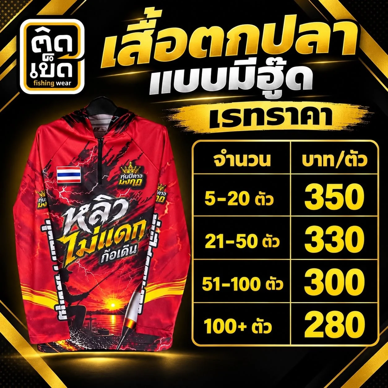 เรทราคาเสื้อตกปลาแบบมีฮู้ด 5–20 ตัว 350 บาท, 21–50 ตัว 330 บาท, 51–100 ตัว 300 บาท, 100 ตัวขึ้นไป 280 บาท