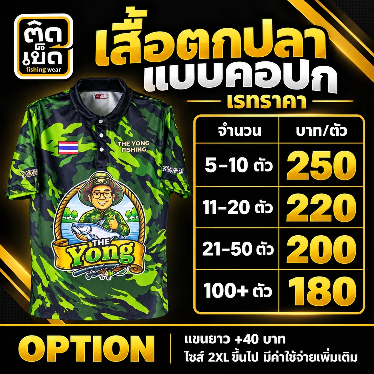 เรทราคาเสื้อตกปลาคอปก 5–10 ตัว 250 บาท, 11–20 ตัว 220 บาท, 21–50 ตัว 200 บาท, 100 ตัวขึ้นไป 180 บาท แขนยาวเพิ่ม 40 บาท