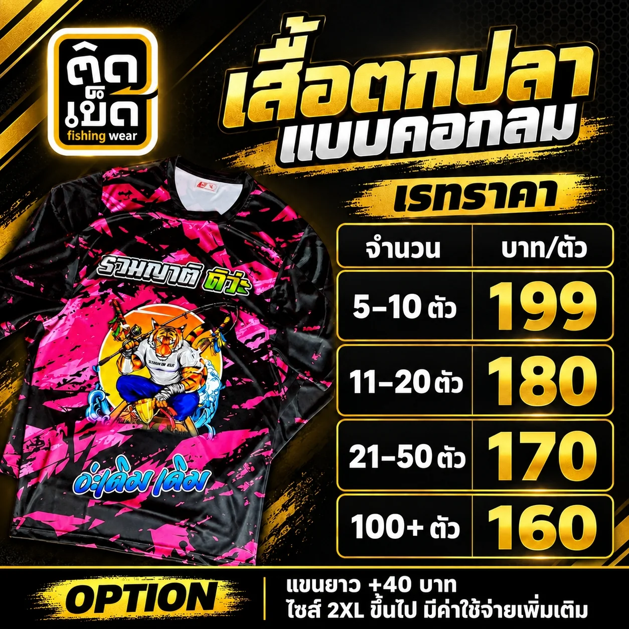 เรทราคาเสื้อตกปลาคอกลม 5–10 ตัว 199 บาท, 11–20 ตัว 180 บาท, 21–50 ตัว 170 บาท, 100 ตัวขึ้นไป 160 บาท แขนยาวเพิ่ม 40 บาท