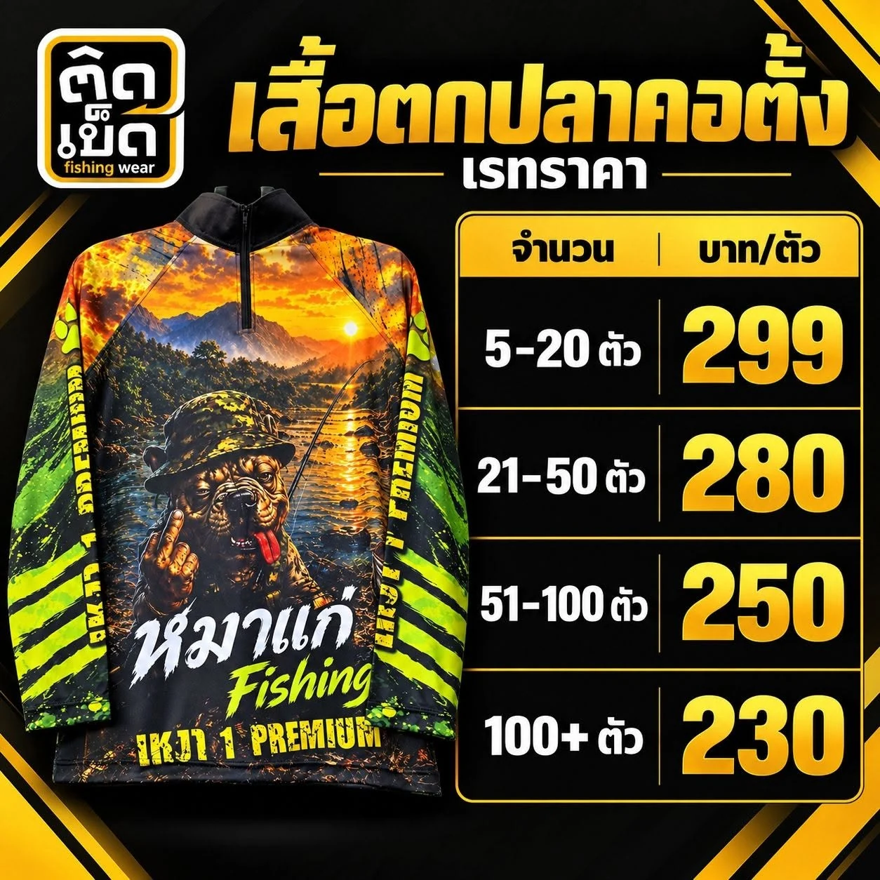 เรทราคาเสื้อตกปลาคอตั้ง 5–20 ตัว 299 บาท, 21–50 ตัว 280 บาท, 51–100 ตัว 250 บาท, 100 ตัวขึ้นไป 230 บาท